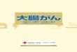 大腸がん治療の10年間の進歩 - Japanese Red Cross …...大腸の長さは、約1.5m～2mです。右下腹部で小腸から大腸へと移行します。ここには回盲