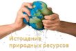 Природные ресурсы – объекты иsphk.ru/wp-content/uploads/2020/04/O-12-Ekologiya... · 2020-04-29 · Природные ресурсы – объекты