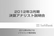 2012年3月期 決算アナリスト説明会 - SoftBank Group2012/04/27  · 4,024 4,292 6,291 6,752 FY10 FY11 5,204 5,736 71 461-249-622-1,040-27-257-192 173 113-1,016-1,087-1,129-1,260