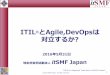 ITIL とAgile,DevOps · 2020-01-20 · 2 itSMF の位置づけ ITIL® itSMF (Information Technology Service Management Forum) 1991年に英国で創立 所有 （Cabinet Office）