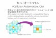 セル・オートマトン (Cellular Automaton, CA) - 配布L.pdfCellular Automata and Muti-Agent System •セル・オートマトンモデル(CA)は，もともと理学的 なところに起源がある．(CA