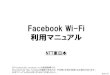 Facebook Wi-Fi 利用マニュアル NTT東日本Facebook Wi-Fi 利用マニュアル NTT東日本 2018.1.16 ※「Facebook」は、Facebook, Inc.の登録商標です。 ※Facebook