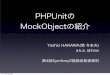 PHPUnitの MockObjectの紹介hnw.jp/pdf/symfony2study-20110604.pdf2011/06/04  · PHPUnitの MockObjectの紹介 Yoshio HANAWA(塙 与志夫) a.k.a. id:hnw 第4回Symfony2勉強会発表資料