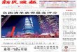 今日导读 负面清单获得最高评分 - xinmin.cnxmwb.xinmin.cn/resfile/2014-11-14/A01/A01.pdf米的上海中心大厦，是目前国内规划中的第一高楼。建设中的上海中心