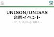 UNISON/UNISAS · 2016-02-19 · UNISASとは？ UNISAS (UNISEC Alumni Association) • 2006年発足 • UNISECのOB/OG組織 （UNISON (UNISEC Student Organization)の卒業生が集まり活動を実施）