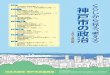 神戸市の政治 くらしから見る、考えるjcp-kobe.com/_cms/wp-content/uploads/2019/06/201809...神戸市の政治くらしから見る、考える 2018年版 全体 1 久元市政と市民の暮らし