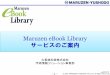 Maruzen eBook Library サービスのご案内Maruzen eBook Libraryとは？丸善雄松堂が独自に開発運営する、 オリジナルの図書館向け電子書籍配信サービスです。学術分野の専門書や教養書、学術雑誌を取り揃え、