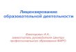Лицензирование образовательной деятельностиkafedra-po.irooo.ru/images/modernizaciyaPO/dok3.pdf · Лицензирование по видам