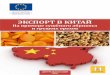 Экспорт в Китайtes-centre.org/f/eksport_v_kitay.pdfЭкспорт в Китай. Сухофрукты и орехи 5 Евразийского экономического