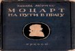 НА ПУТИ В ПРАГУ · 2020-02-15 · Моцарт в новелле Мбрике воссоздан подкупающе правдиво, с тем художественным