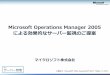 Microsoft Operations Manager 2005download.microsoft.com/download/8/8/b/88bb5cc9-b500-4276... · 2018-10-15 · 拝啓 ますますご清祥のこととお慶び申し上げます。