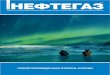 дайджестoilandgasforum.ru/data/files/Digest site/site3_10.pdf · пример газогидратов, пока просто не существует технологий