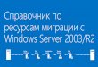 Справочник по ресурсам миграции с · Windows Server 2003 to Windows Server 2012 R2 для специфических сервисов Active Directory