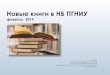Новые книги в НБ ПГНИУlibrary.psu.ru/files/new bookjanuary_febrary_2.pdf · НБ ПГНИУ Научно-библиографический отдел кор.1,