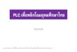 PLC เพื่อพลิกโฉมอุดมศึกษาไทยregis.dusit.ac.th/filemanager/files/231300 PLC .pdf · plc เพื่อพลิกโฉมอุดมศึกษาไทย