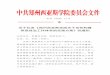 关于印发《郑州西亚斯学院关于加快构建 思想政治工作体系的实施 …sfl.sias.edu.cn/upload/files/2020/5/1e66843a26ef11fa.pdf · 关于印发《郑州西亚斯学院关于加快构建