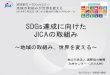 SDGs達成に向けた JICAの取組み · 2018-08-10 · sdgs達成に向けたjicaの取組み 2 日本は『人間の安全保障』の実現をてことして、sdgs達成への取り組みでも国際社会を
