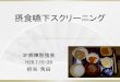 摂食嚥下スクリーニングmn.moriyamaikai.or.jp/content/wp-content/uploads/2014/07/...本日のねらい 摂食嚥下機能評価を早期に 行えるように、スクリーニングテ