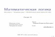 Математическая логика · 2020-05-16 · Математическая логика (mk.cs.msu.ru ! Лекционные курсы ! Математическая