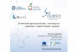 Scientix2 - LU · 2017-11-28 · Scientix2 •Scientix apvieno Eiropas dabaszinātņu izglītības projektos veidotus mācību materiālus un pētījumu ziņojumus •Mērķis –ar