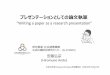 Writing a Paper as a Research Presentation(ENG)...プレゼンテーションとしての論文執筆 “Writing a paper as a research presentation” 研究推進・社会連携機構