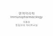 Immunopharmacologycontents.kocw.or.kr/document/Immunopharmacology.pdf · 2011-01-11 · Immunopharmacology 이종호 한림 ... –Destruction of T lymphocytes •Blocks killing action