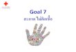 Goal 7chulalongkornhospital.go.th/.../PSG7.pdf · Goal 7 สะอาด ไม่ติดเชื้อ สะอาด Hand Hygiene for all ไม่ติดเชื้อ Prevent