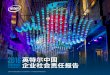 英特尔中国 企业社会责任报告 · “2016英特尔中国企业社会责任报告”是英特尔发布的第9份本土企业责任报告，阐述了在中国的企业社会责任理念、战略和具体实践，以及2016年1月1日至