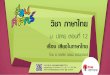 วิชา ภาษาไทย - static.trueplookpanya.com€¦ · เสียงในภาษาไทย 1. ข้อใดมีเสียงพยัญชนะต้นมากที่สุด