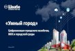 Цифровизация городского хозяйства, ЖКХ и ...city-smart.ru/spaw2/uploads/files/2611.pdf · 2018-11-26 · Уличное освещение Водоснабжение