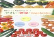 やさい・野菜 Vegetables - maff.go.jp...やさい・野菜・Vegetables 親切・丁寧、身近な相談しやすい農政局 「野菜」って？ どこで どうやって