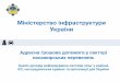 Міністерство інфраструктури України · 2015-10-12 · Адресна грошова допомога у секторі пасажирських перевезень