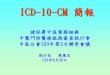 ICD-10-CM 簡報 · icd-10-cm之重要改變 新增疾病、新的治療方法或新的病因發現， 在icd-10-cm增列註碼。 icd-10-cm和icd-9-cm診斷代碼有些異同，