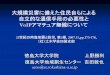 VoIP アマチュア無線について - Tokushima UVoIPアマチュア無線について 徳島大学大学院 上野勝利 徳島大学地域創生センター 吉田敦也 21世紀の南海地震と防災,