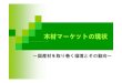 木材マーケットの現状 - maff.go.jp...木材マーケットの現状 ～国産材を取り巻く環境とその動向～ 1．木材の生産および消費の状況 （1）国内における木材の消費動向