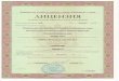 на право ведения образовательной деятельностиen.vscc.ac.ru/files/education-personnel/license...Приложение 1.2 к лицензии