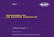 Руководство по летной годностиlaynercenter.ru/images/IKAO/ICAO_doc_9760_izd_3.pdf · 2017-10-30 · технических и экономических