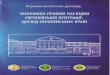 Рекомендовано до друкуndi-fp.nusta.com.ua/files/NAD/003_02_07_2014_END_DruK.pdf · Україною та ЄС”. Доповідь не потрібно розглядати