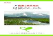 尾瀬 - tepco.co.jp · 尾瀬はゴミ持ち帰り運動発祥の地です。 ゴミは全て自宅まで持ち帰りましょう。 3. ゴミは持ち帰る 尾瀬は国立公園特別保護地区および国の特別天然記念物に指定されており、