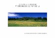 日光国立公園尾瀬 『環境総合学習』aizu-kougen.sakura.ne.jp/_astraea/kyouiku/cc2.pdf · 尾瀬は、福島・群馬・新潟の三県にまたがった 地域にあり、日光国立公園特別保護地区に指定され