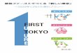 ～2020年に向けた実行プラン～...2「 FIRST戦略」が す、 都東京の成 戦略 1 都 FIRST（ファースト）の視点で、3つのシティを 実現し、「新しい東京」をつくる