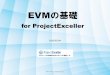 EVMの基礎 for ProjectExceller...EVM(Earned Value Management)分析は、優れたプロジェクト管理手 法ですが、実践できているプロジェクト管理者はごくわずかです。その理由は、手軽にEVM分析ができるツールがなく、実際に行うに