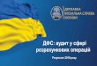 ДФС: аудит у сфері розрахункових операційsfs.gov.ua/data/files/238917.pdf · ВИДИ ВСТАНОВЛЕНИХ ПОРУШЕНЬ 62% 15% 17% 3,5%