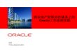  Oracle工作流程实践 · • Escalation, Expiration • Delegation, Vacation rules • Work load balancing 报告，审计，… • Productivity and