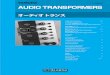 AUDIO TRANSFORMERS3 Amorphous Transformers 新デザインアモルファスアウトプットトランスF-5000シリーズにマッチしたインターステージド ライバートランスです。各種の真空管に合った各種のインピーダンスを有し、DC重畳にてもお使