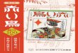 作品と作家たち 誌面を彩った...Commemorating the 100th anniversary of the founding of Akai tori- authors and poets who contributed to this legendary children's magazine