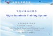 Flight Standards Training System - COSCAP-NAcoscap-na.com/sites/default/files/Flight Standards Traing... · 2015-05-19 · 1 飞行标准培训体系 Flight Standards Training System