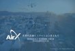 経済産業省のWEBサイト（METI/経済産業省） （METI/経済 ......AIROS Skyview(エアロススカイビュー) 日本全国のヘリコプター遊覧プランを予約可能