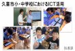 久喜市小・中学校におけるICT活用 · 学校におけるICT活用 研究校の成果 ICTを積極的に活用すると 平成31年4月に実施された全国学 力・学習状況調査及び埼玉県学力学習