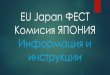 EU Japan ФЕСТ Комисия ЯПОНИЯ Информация и инструкции - 2019 presentation_JAPAN FE… · Бизнесът на Япония в подкрепа